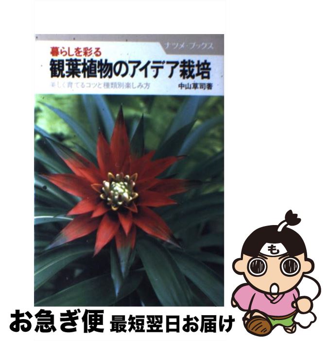 【中古】 暮らしを彩る観葉植物のアイデア栽培 美しく育てるコツと種類別楽しみ方 / 中山 草司 / ナツメ社 [単行本]【ネコポス発送】