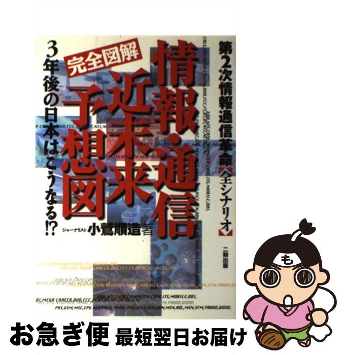 【中古】 完全図解情報・通信近未来予想図 第2次情報通信革命〈全シナリオ〉 / 小鷲 順造 / 二期出版 [単行本]【ネコポス発送】