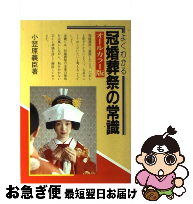 【中古】 よくわかる冠婚葬祭の常識 オールカラー版 / 小笠原 義臣 / 有紀書房 [単行本]【ネコポス発送】