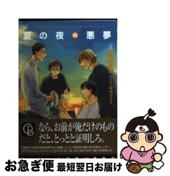 【中古】 夏の夜の悪夢 いばきょ＆まんちー2 / 椹野 道流, 草間 さかえ / 二見書房 [文庫]【ネコポス発送】