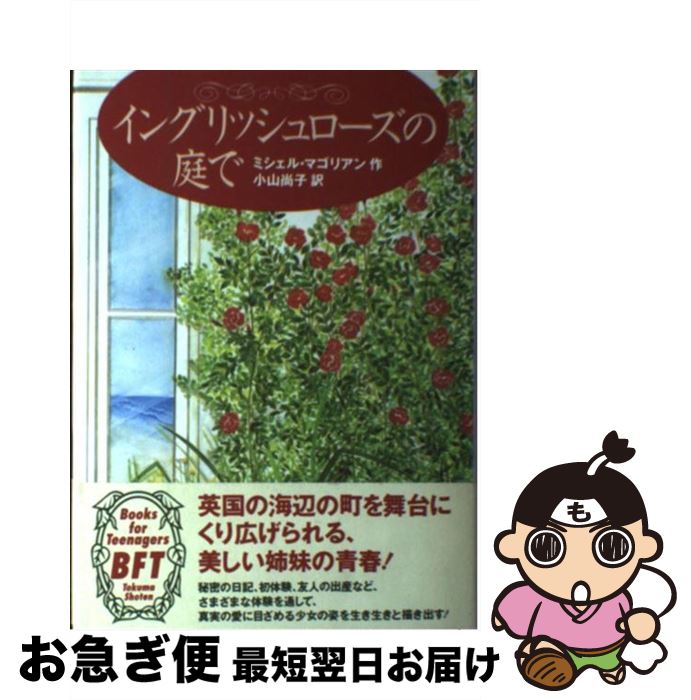 【中古】 イングリッシュローズの庭で / ミシェル マゴリアン, Michelle Magorian, 小山 尚子 / 徳間書店 単行本 【ネコポス発送】