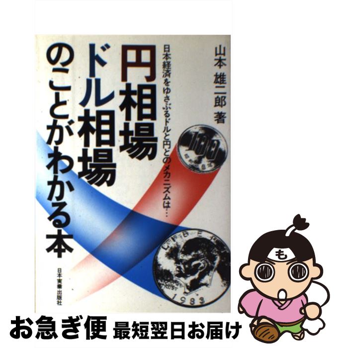 【中古】 円相場 ドル相場のことがわかる本 / 山本 雄二郎 / 日本実業出版社 単行本 【ネコポス発送】