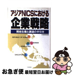 【中古】 アジアNICSにおける企業戦略 現地生産と調達の手引き / 日本能率協会 / 日本能率協会マネジメントセンター [単行本]【ネコポス発送】