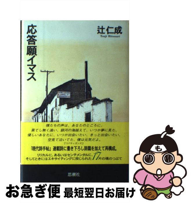 【中古】 応答願イマス / 辻 仁成 / 思潮社 [単行本]【ネコポス発送】