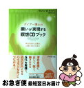 【中古】 ダイアー博士の願いが実現する瞑想CDブック 本当の自分に目覚め、心満たされて生きる / ウエイン・W・ダイアー, 島津 公美 / ダイヤ [単行本(ソ...