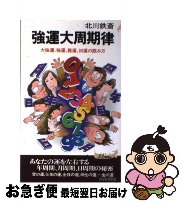 【中古】 強運大周期律 大強運、強運、難運、凶運の読み方　年周期、月周期、 / 北川 鐵齋 / 青春出版社 [新書]【ネコポス発送】