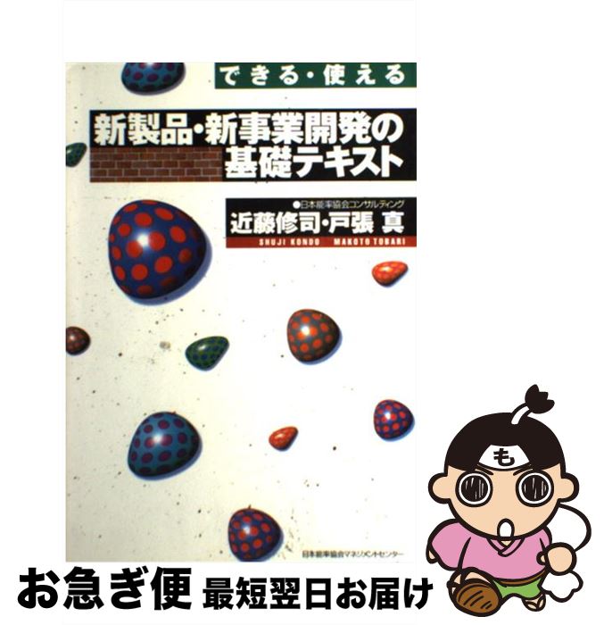 著者：近藤 修司, 戸張 真出版社：日本能率協会マネジメントセンターサイズ：単行本ISBN-10：4820713477ISBN-13：9784820713470■通常24時間以内に出荷可能です。■ネコポスで送料は1～3点で298円、4点で328円。5点以上で600円からとなります。※2,500円以上の購入で送料無料。※多数ご購入頂いた場合は、宅配便での発送になる場合があります。■ただいま、オリジナルカレンダーをプレゼントしております。■送料無料の「もったいない本舗本店」もご利用ください。メール便送料無料です。■まとめ買いの方は「もったいない本舗　おまとめ店」がお買い得です。■中古品ではございますが、良好なコンディションです。決済はクレジットカード等、各種決済方法がご利用可能です。■万が一品質に不備が有った場合は、返金対応。■クリーニング済み。■商品画像に「帯」が付いているものがありますが、中古品のため、実際の商品には付いていない場合がございます。■商品状態の表記につきまして・非常に良い：　　使用されてはいますが、　　非常にきれいな状態です。　　書き込みや線引きはありません。・良い：　　比較的綺麗な状態の商品です。　　ページやカバーに欠品はありません。　　文章を読むのに支障はありません。・可：　　文章が問題なく読める状態の商品です。　　マーカーやペンで書込があることがあります。　　商品の痛みがある場合があります。