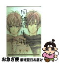 【中古】 同細胞生物 / 夢花 李 / 大洋図書 コミック 【ネコポス発送】