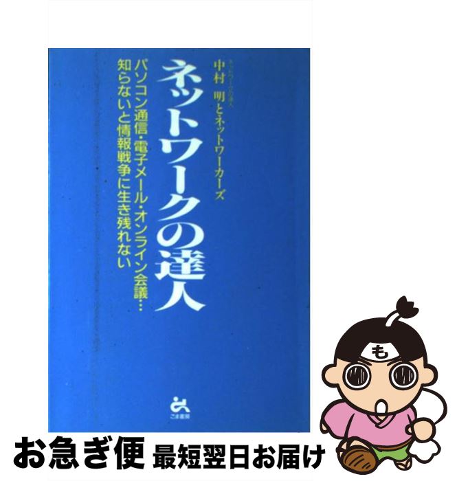 【中古】 ネットワークの達人 パソコン通信・電子メール・オンライン会議…知らない / 中村 明 / ごま書..