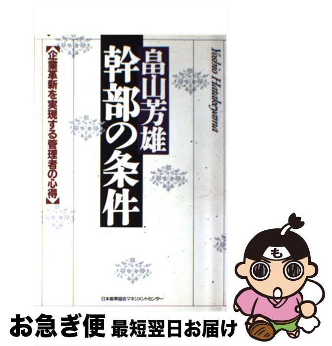 【中古】 幹部の条件 企業革新を実現する管理者の心得 / 畠山 芳雄 / 日本能率協会マネジメントセンター [単行本]【ネコポス発送】