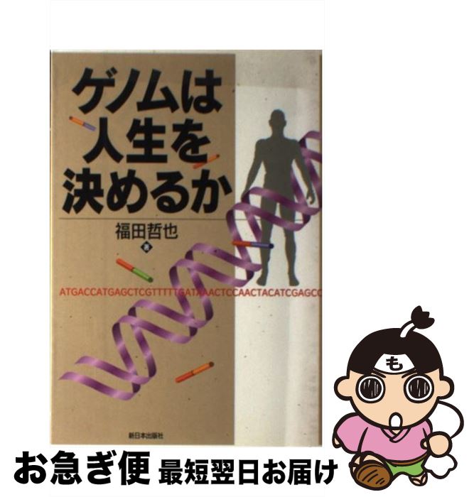 【中古】 ゲノムは人生を決めるか / 福田 哲也 / 新日本出版社 [単行本]【ネコポス発送】