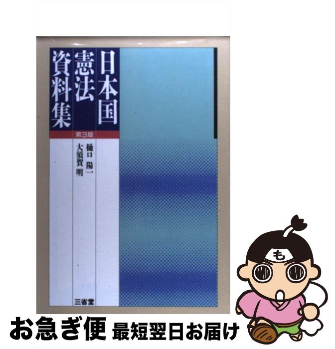 【中古】 日本国憲法資料集 第3版 / 樋口 陽一, 大須賀 明 / 三省堂 [単行本]【ネコポス発送】