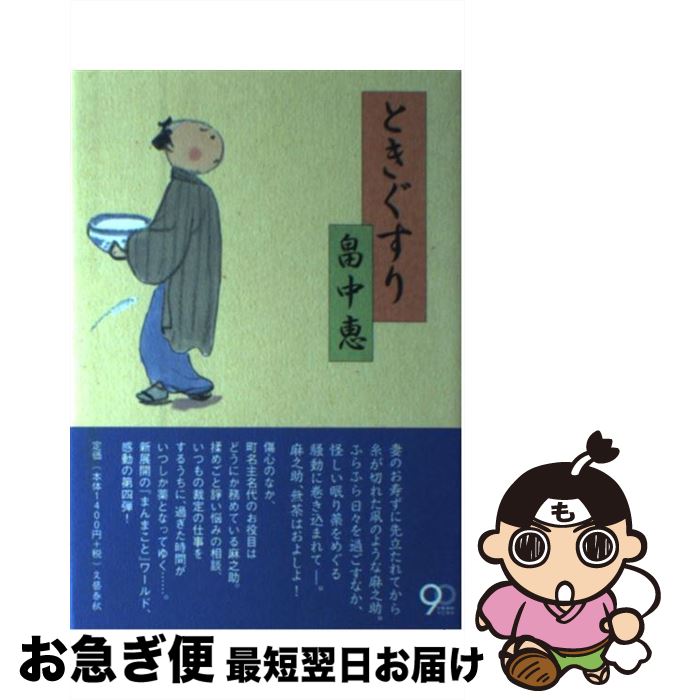 著者：畠中 恵出版社：文藝春秋サイズ：単行本ISBN-10：4163821708ISBN-13：9784163821702■こちらの商品もオススメです ● ころころろ / 畠中 恵 / 新潮社 [文庫] ● えどさがし / 畠中 恵 / 新潮社 [文庫] ● 剣客商売隠れ簑 / 池波 正太郎 / 新潮社 [単行本] ● まんまこと / 畠中 恵 / 文藝春秋 [文庫] ● こいしり / 畠中 恵 / 文藝春秋 [文庫] ● こいわすれ / 畠中 恵 / 文藝春秋 [文庫] ● まんまこと / 畠中 恵 / 文藝春秋 [単行本] ● すえずえ / 畠中 恵 / 新潮社 [単行本] ● こいしり / 畠中 恵 / 文藝春秋 [単行本] ● しゃばけ / 畠中 恵 / 新潮社 [単行本] ● やなりいなり / 畠中 恵 / 新潮社 [単行本] ● つくもがみ笑います / 畠中 恵 / KADOKAWA [単行本] ● ひなこまち / 畠中 恵 / 新潮社 [単行本] ● 世間の辻 公事宿事件書留帳 / 澤田 ふじ子 / 幻冬舎 [単行本] ● 怪談の道 / 内田 康夫 / KADOKAWA [単行本] ■通常24時間以内に出荷可能です。■ネコポスで送料は1～3点で298円、4点で328円。5点以上で600円からとなります。※2,500円以上の購入で送料無料。※多数ご購入頂いた場合は、宅配便での発送になる場合があります。■ただいま、オリジナルカレンダーをプレゼントしております。■送料無料の「もったいない本舗本店」もご利用ください。メール便送料無料です。■まとめ買いの方は「もったいない本舗　おまとめ店」がお買い得です。■中古品ではございますが、良好なコンディションです。決済はクレジットカード等、各種決済方法がご利用可能です。■万が一品質に不備が有った場合は、返金対応。■クリーニング済み。■商品画像に「帯」が付いているものがありますが、中古品のため、実際の商品には付いていない場合がございます。■商品状態の表記につきまして・非常に良い：　　使用されてはいますが、　　非常にきれいな状態です。　　書き込みや線引きはありません。・良い：　　比較的綺麗な状態の商品です。　　ページやカバーに欠品はありません。　　文章を読むのに支障はありません。・可：　　文章が問題なく読める状態の商品です。　　マーカーやペンで書込があることがあります。　　商品の痛みがある場合があります。