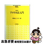 【中古】 アメリカ法入門 新版 / 伊藤 正己, 木下 毅 / 日本評論社 [ペーパーバック]【ネコポス発送】