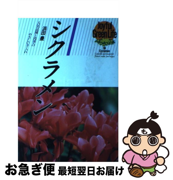 【中古】 シクラメン 人気品種と四季のやさしい手入れ / 浜田 豊 / 永岡書店 [ペーパーバック]【ネコポ..