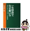 【中古】 一生懸命でなぜ悪い？！ 混迷の時代を生き抜く心の羅針盤 / 山渡 雄二郎 / 日本デザインクリエータズカンパニー [単行本]【ネコポス発送】