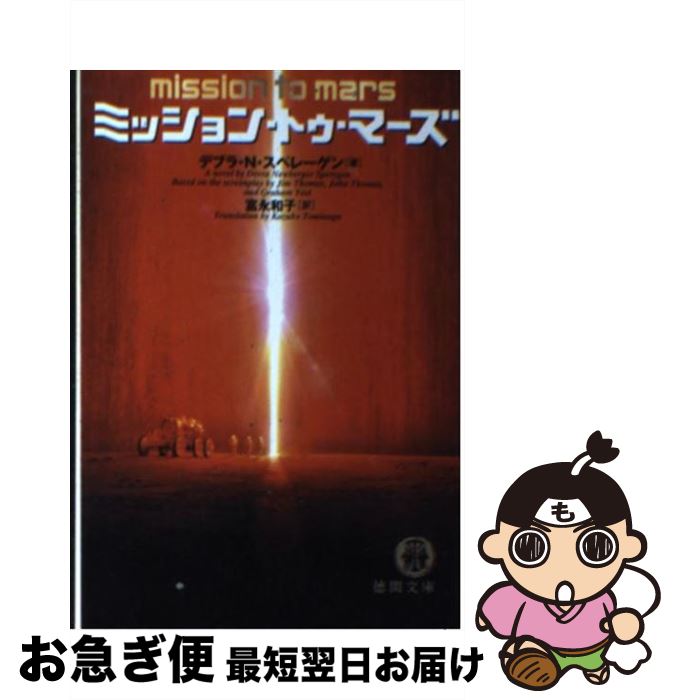 【中古】 ミッション・トゥ・マーズ / デブラ・N. スペレーゲン, Devra Newberger Speregen, 富永 和子 / 徳間書店 [文庫]【ネコポス発送】