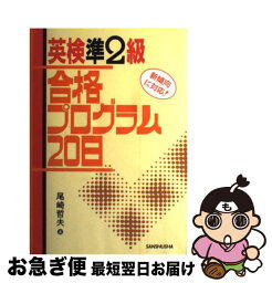 【中古】 英検準2級合格プログラム20日 / 尾崎 哲夫 / 三修社 [単行本]【ネコポス発送】