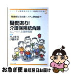 【中古】 疑問あり！介護保険統合論 どこへ行く支援費制度 / 井上 泰司, 伊藤 周平 / かもがわ出版 [単行本]【ネコポス発送】