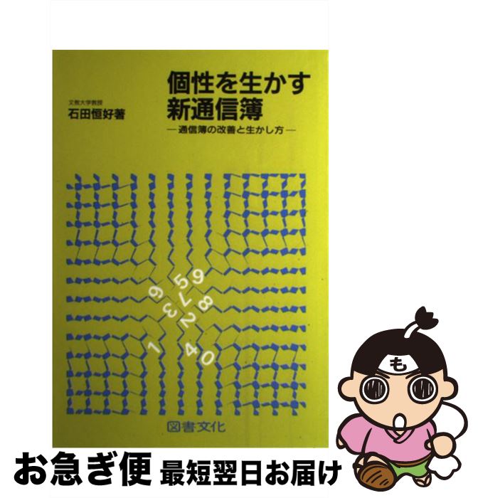 【中古】 個性を生かす新通信簿 通信簿の改善と生かし方 / 石田 恒好 / 図書文化社 [単行本]【ネコポス発送】