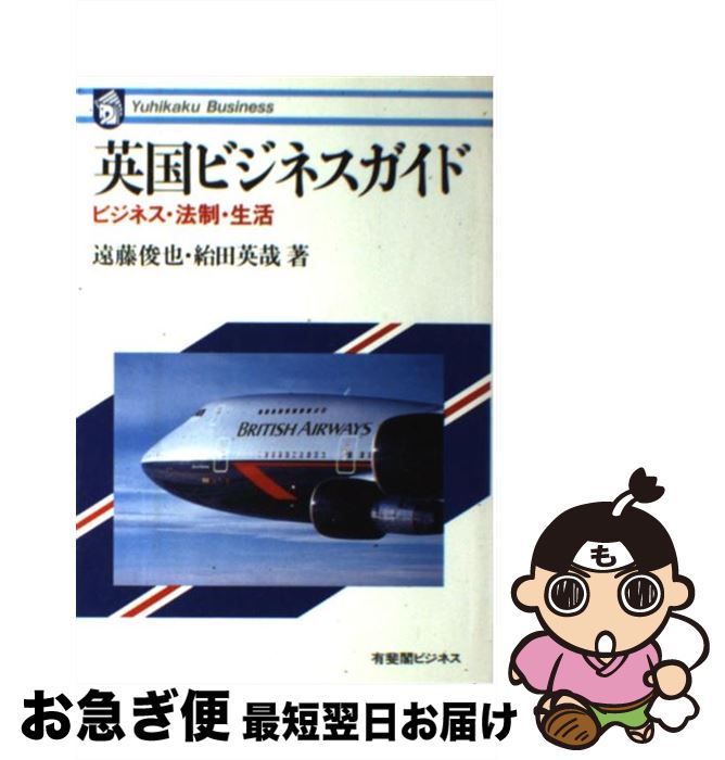 【中古】 英国ビジネスガイド ビジネス・法制・生活 / 遠藤 俊也, 給田 英哉 / 有斐閣 [単行本]【ネコポス発送】