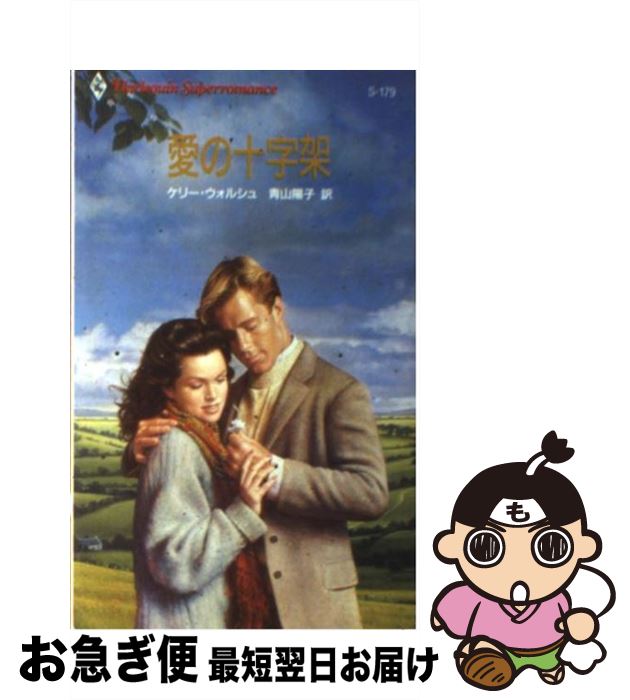 【中古】 愛の十字架 / ケリー ウォルシュ, 青山 陽子 / ハーパーコリンズ・ジャパン [新書]【ネコポス発送】