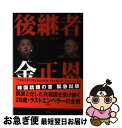 著者：李 永鐘, 金 香清出版社：講談社サイズ：単行本ISBN-10：4062167239ISBN-13：9784062167239■こちらの商品もオススメです ● 朴槿恵心を操られた大統領 / 金 香清 / 文藝春秋 [単行本（ソフトカバー）] ■通常24時間以内に出荷可能です。■ネコポスで送料は1～3点で298円、4点で328円。5点以上で600円からとなります。※2,500円以上の購入で送料無料。※多数ご購入頂いた場合は、宅配便での発送になる場合があります。■ただいま、オリジナルカレンダーをプレゼントしております。■送料無料の「もったいない本舗本店」もご利用ください。メール便送料無料です。■まとめ買いの方は「もったいない本舗　おまとめ店」がお買い得です。■中古品ではございますが、良好なコンディションです。決済はクレジットカード等、各種決済方法がご利用可能です。■万が一品質に不備が有った場合は、返金対応。■クリーニング済み。■商品画像に「帯」が付いているものがありますが、中古品のため、実際の商品には付いていない場合がございます。■商品状態の表記につきまして・非常に良い：　　使用されてはいますが、　　非常にきれいな状態です。　　書き込みや線引きはありません。・良い：　　比較的綺麗な状態の商品です。　　ページやカバーに欠品はありません。　　文章を読むのに支障はありません。・可：　　文章が問題なく読める状態の商品です。　　マーカーやペンで書込があることがあります。　　商品の痛みがある場合があります。