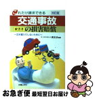 【中古】 交通事故被害者の損害賠償 これだけ請求できる 改訂版 / 清友会 / 新星出版社 [単行本]【ネコポス発送】