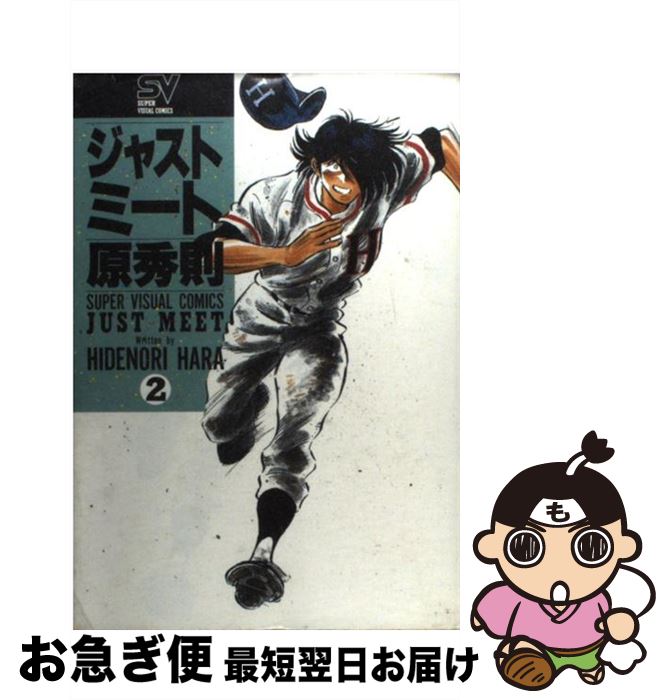 【中古】 ジャストミート 2 / 原 秀則 / 小学館 [ペーパーバック]【ネコポス発送】