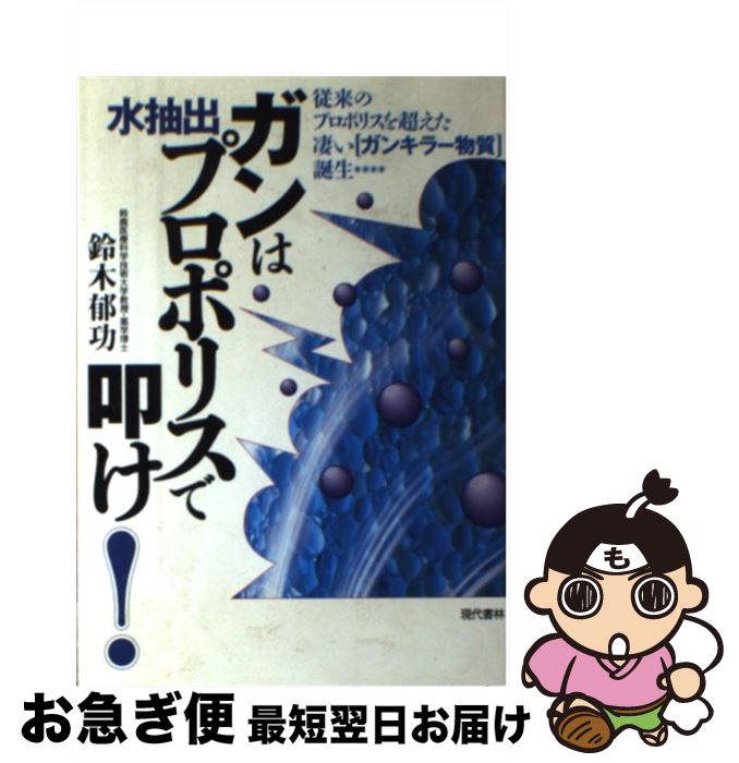 【中古】 ガンは水抽出プロポリスで叩け！ 従来のプロポリスを超えた凄い「ガンキラー物質」誕生 / 鈴..