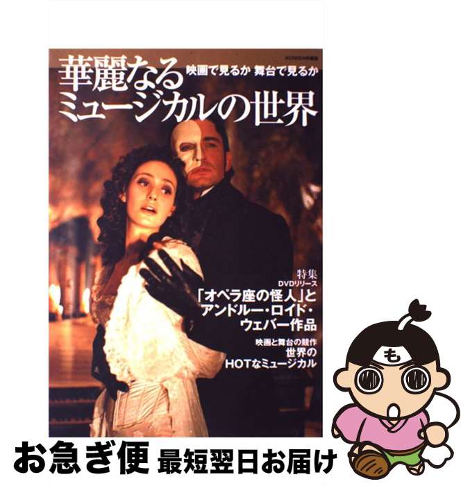 【中古】 華麗なるミュージカルの世界 映画で見るか舞台で見るか / 近代映画社 / 近代映画社 [ムック]..