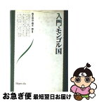 【中古】 入門・モンゴル国 / 青木 信治, 橋本 勝 / 平原社 [単行本]【ネコポス発送】