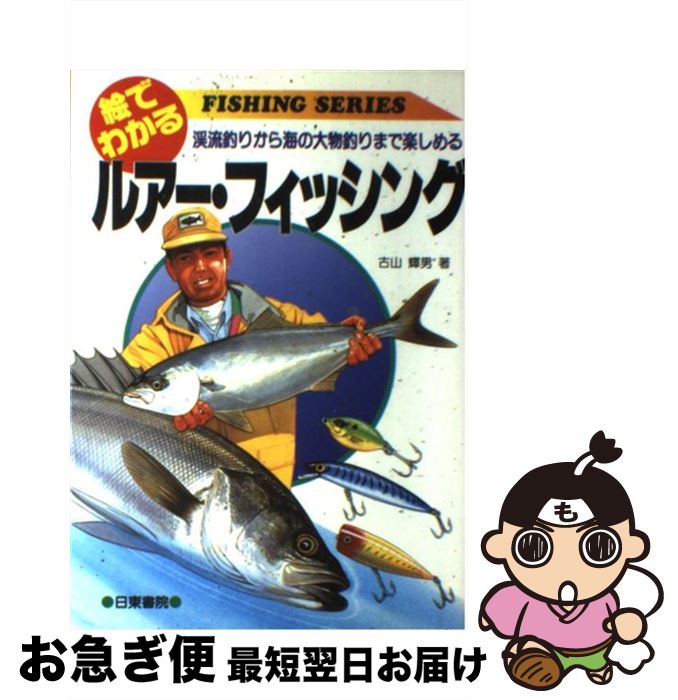 【中古】 絵でわかるルアー・フィッシング 渓流釣りから海の大物釣りまで楽しめる / 古山 輝男 / 日東書院本社 [単行本]【ネコポス発送】