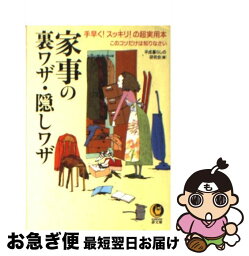 【中古】 家事の裏ワザ・隠しワザ 手早く！スッキリ！の超実用本 / 平成暮らしの研究会 / 河出書房新社 [文庫]【ネコポス発送】