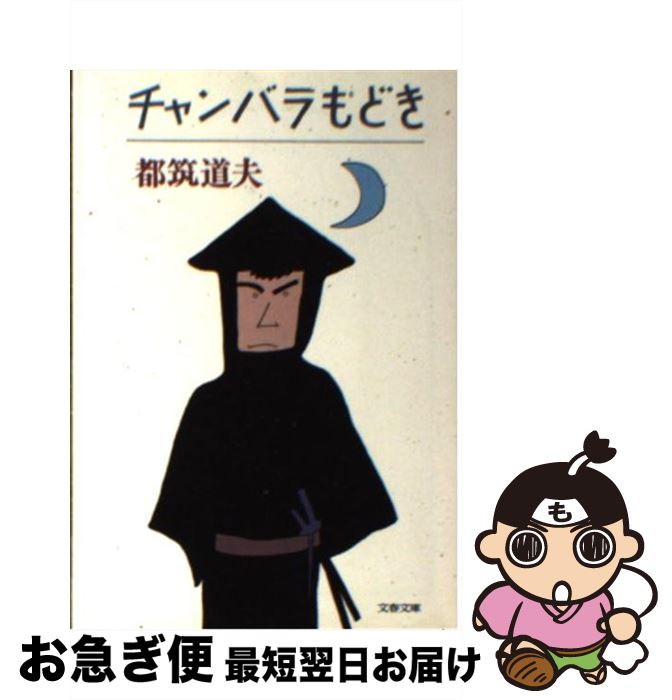 【中古】 チャンバラもどき / 都筑 道夫 / 文藝春秋 [文庫]【ネコポス発送】