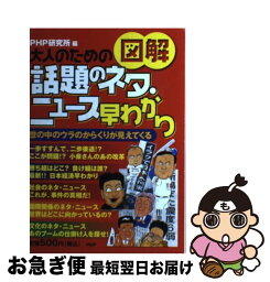 【中古】 大人のための〈図解〉話題のネタ・ニュース早わかり 世の中のウラのからくりが見えてくる / PHP研究所 / PHP研究所 [単行本]【ネコポス発送】