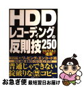 【中古】 HDDレコーディングの反則