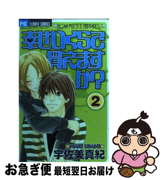 【中古】 幸せいくらで買えますか 2 / 宇佐美 真紀 / 小学館 [コミック]【ネコポス発送】