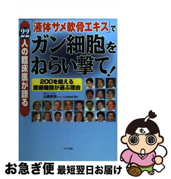 【中古】 「液体サメ軟骨エキス」でガン細胞をねらい撃て！ 22人の臨床医が語る / 山根 咲栄, ライブ出版編集部 / ライブ出版 [単行本]【ネコポス発送】