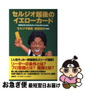 【中古】 セルジオ越後のイエローカード / セルジオ越後, 後藤 新弥 / 講談社 [単行本]【ネコポス発送】