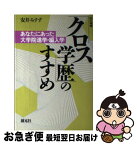 【中古】 「クロス学歴」のすすめ あなたにあった大学院進学・編入学 改訂増補（第2版 / 安井 みすず / 創元社 [単行本]【ネコポス発送】