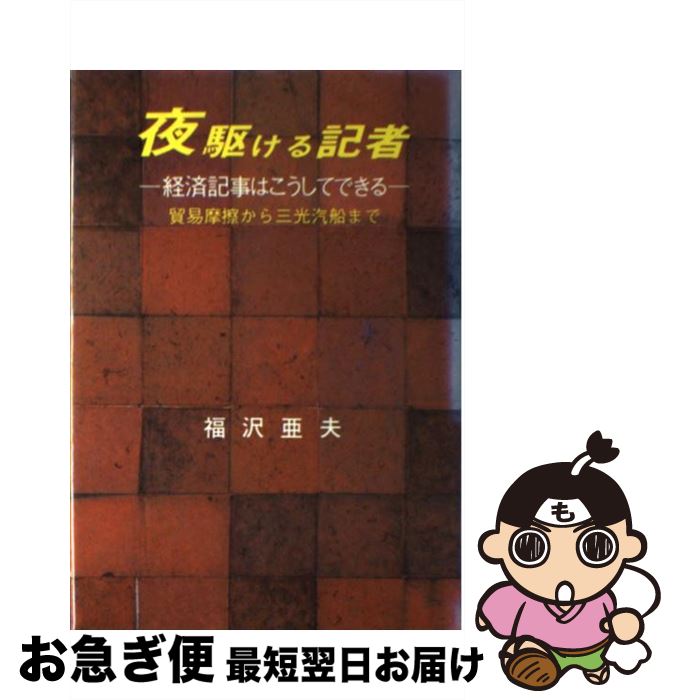  夜駆ける記者 第一線記者の目がとらえた経済事件簿 / 福沢 亜夫 / 時の経済社 