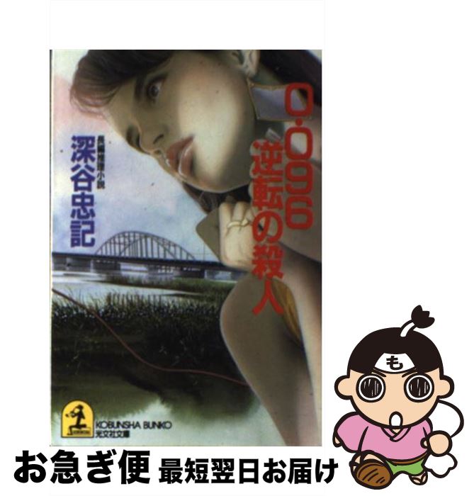 【中古】 0．096逆転の殺人 長編推理小説 / 深谷 忠記 / 光文社 [文庫]【ネコポス発送】