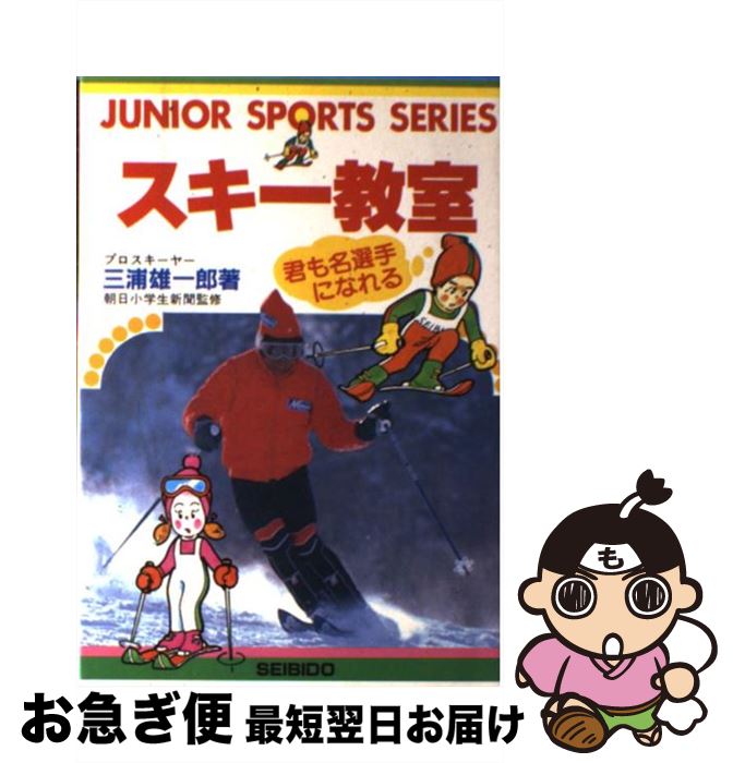 【中古】 スキー教室 君も名選手になれる / 三浦 雄一郎 / 成美堂出版 [単行本]【ネコポス発送】