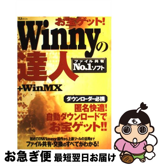 【中古】 お宝ゲット！　Winnyの達人