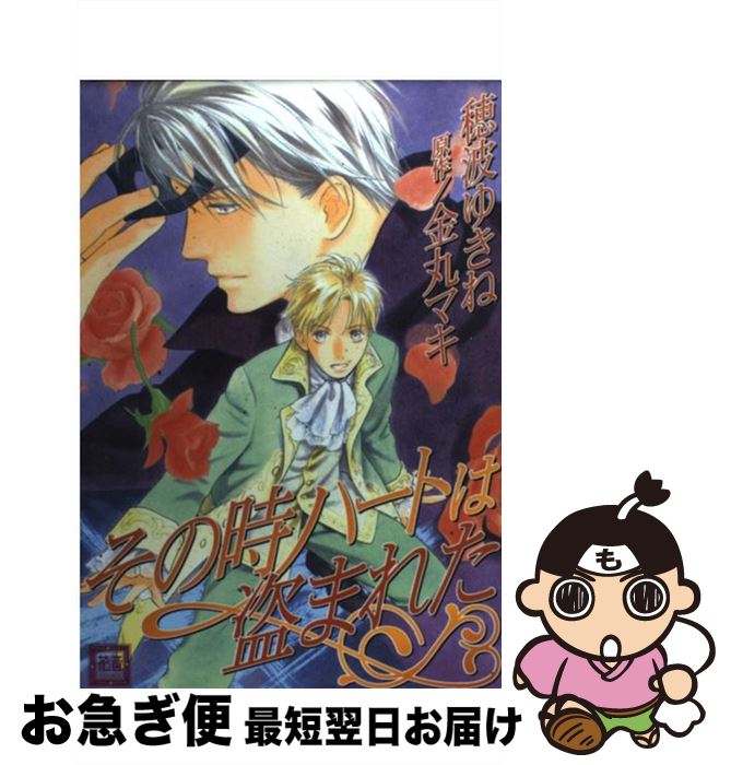 【中古】 その時ハートは盗まれた / 金丸 マキ, 穂波 ゆきね / 芳文社 [コミック]【ネコポス発送】