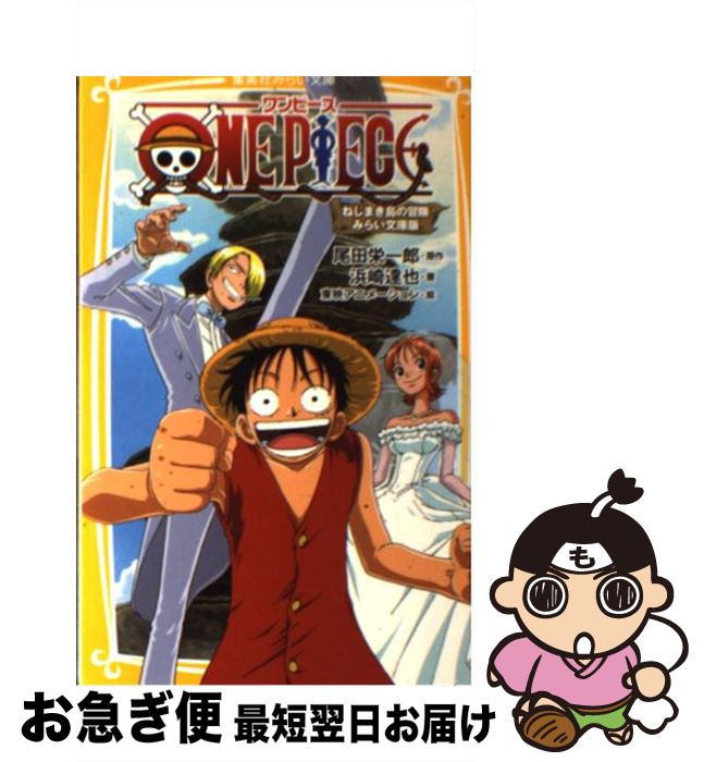 【中古】 ONE　PIECE みらい文庫版 ねじまき島の冒険 / 浜崎 達也, 東映アニメーション / 集英社 [新書]【ネコポス発送】
