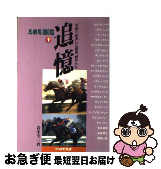 【中古】 追憶 天国へ疾走した駿馬、騎手たち / 青木 幸三 / 日経ラジオ社 [単行本]【ネコポス発送】