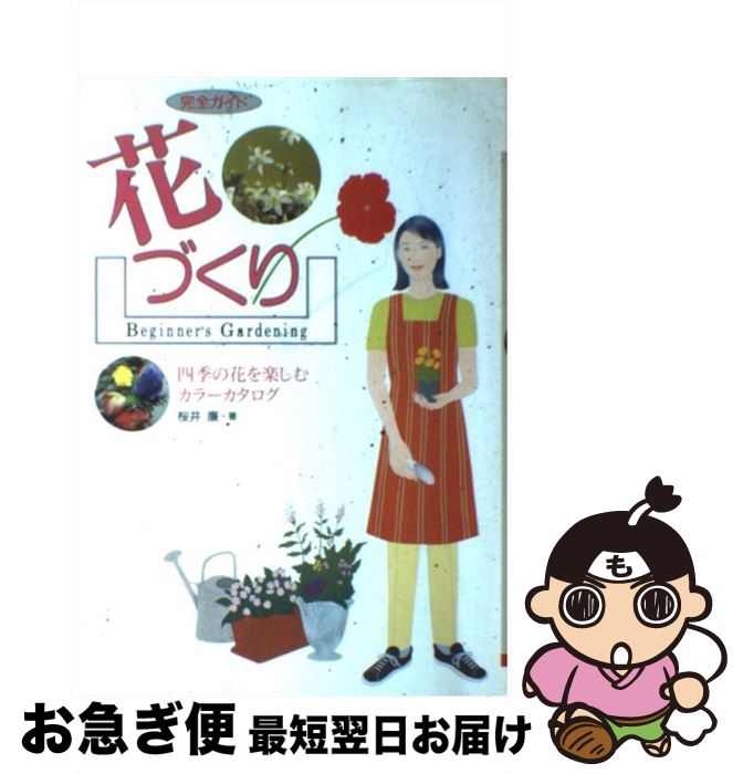 【中古】 花づくり 四季の花を楽しむカラーカタログ / 桜井 廉 / 大泉書店 [単行本]【ネコポス発送】