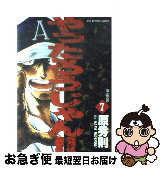 【中古】 やったろうじゃん！！ 7 / 原 秀則 / 小学館 [コミック]【ネコポス発送】